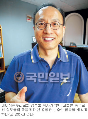 베이징온누리교회 강부호 목사에게 듣는 중국교회… “한국교회, 이젠 중국교회로부터 배워야”  