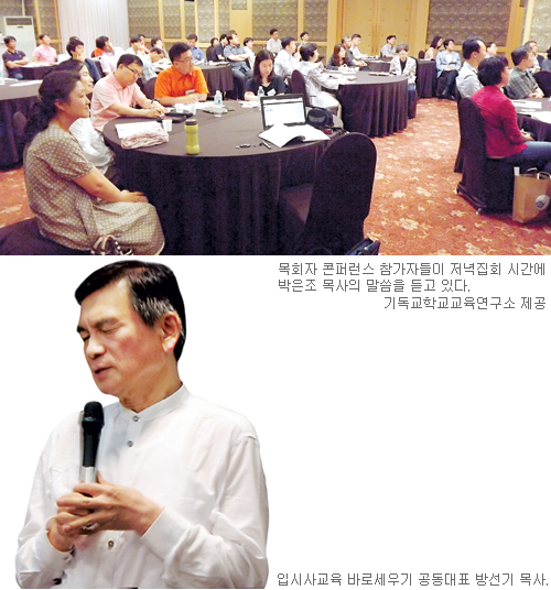 ‘私교육 고통’ 줄일 해법은 없나… 제1회 목회자 콘퍼런스 ‘100년을 내다보는 목회’  