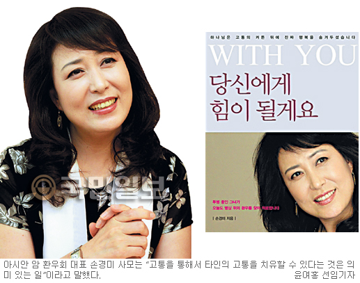 [기독출판] ‘아시안 암 환우회’ 이끄는 손경미 사모 “하나님은 고통의 커튼 뒤에 행복을 숨겨두셨어요”  