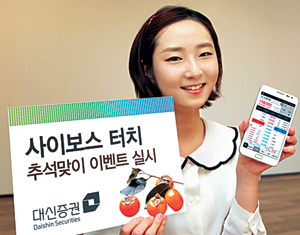 대신증권, 모바일 전용 앱 ‘사이보스 터치’ 추석 이벤트  