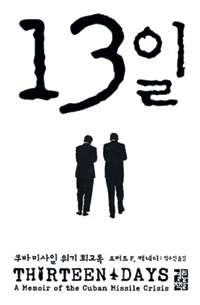 [손에 잡히는 책] 케네디 대통령의 법무장관 동생이 본 쿠바 사태… ‘13일’  