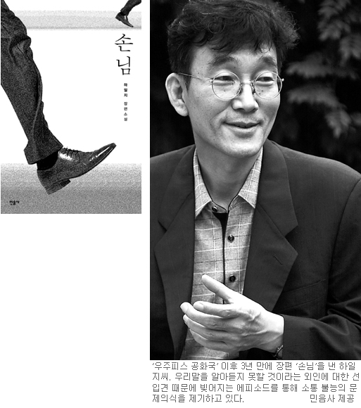 선입견 버려라, 그래야 소통한다… 하일지 장편소설 ‘손님‘  