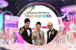 성전환자 토크쇼 ‘XY그녀’ 방송 중단  