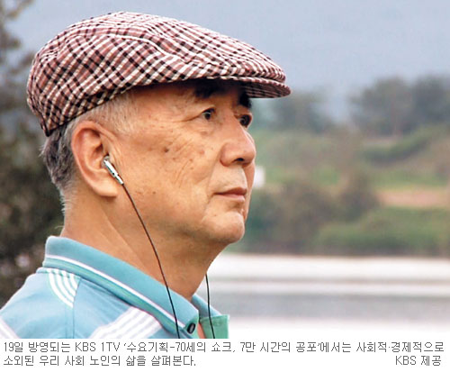“늙음은 내 잘못으로 받은 벌이 아닌데…” KBS1 수요기획 ‘70세의 쇼크, 7만 시간의 공포’  