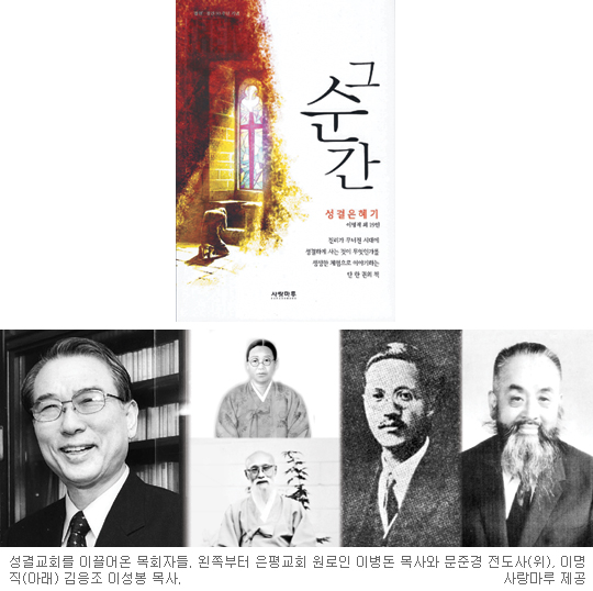 [기독출판] “성결 체험 순간, 몸이 날아갈 듯 했다”… ‘그 순간’  
