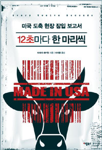 [손에 잡히는 책] 정치학 교수, 도축장에서 폭력의 정치를 보다… ‘12초마다 한 마리씩’  