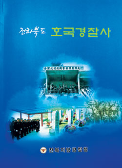 광복 이후 전북경찰의 역사 집대성… 전북경찰청 호국경찰사 발간  