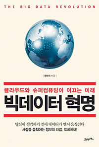 [손에 잡히는 책] 사람이 할 수 없는 방대한 데이터 분석 기술… ‘빅데이터 혁명’  