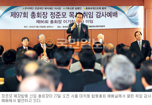 [2012.9.27 예장합동 두 모습] 총회장 취임예배… 총회 관계자 등 150여명 참석  
