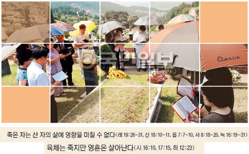 기독교와 제사문제 Q&A… 시어머니와 종교가 다른데, 제사 대신 추모예배 드릴 수 있나요  