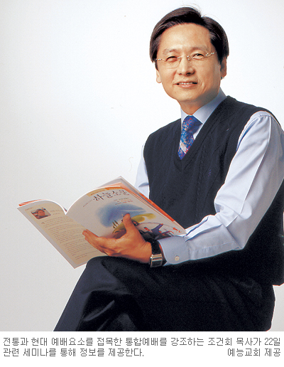 [인터뷰-‘창의적 예배세미나’ 여는 조건회 목사] “예배의 본질은 ‘사귐’… 형식에 집착 말라”  