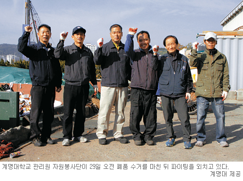 [소년소녀 가장돕기-‘계명대 관리원 자원봉사단’] “폐품 모아 만든 성금이라 더 보람있어요”  