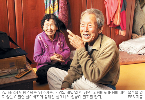 배움에 푹 빠진 노부부 “아플 틈이 있나요”… EBS ‘장수가족, 건강의 비밀’  