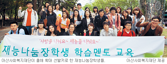 아산재단 ‘SOS 장학생’ 신설… 2013년 장학생 1700여명 선발  