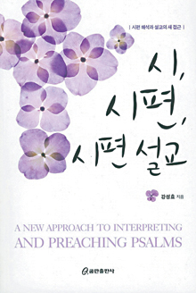 [쿠키앤북] 머리 생각하는 대신 가슴으로 느끼는 설교… ‘시, 시편, 시편 설교’  