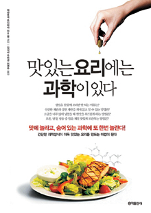 [손에 잡히는 책] 나만 몰랐던 요리 상식·응용기술 한자리  