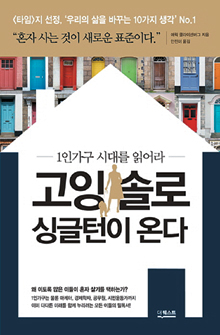 [손에 잡히는 책] 1인가구 급증… 이들과 더불어 사는 방법은  