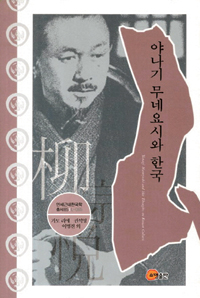 [손에 잡히는 책] 日 민예학자 야나기의 조선 사랑 진심이었나… ‘야나기 무네요시와 한국’  