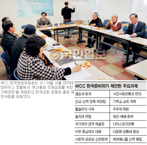 “WCC 부산총회를 기점으로 비핵화·전쟁없는 아시아 선언해야” 주제심화 위한 기획마당 개최  