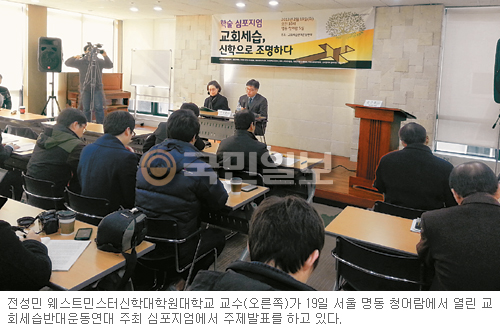 “담임목사직 대물림, 신약에 정당화 구절 없다”… 교회세습반대운동연대, 신학적 논증 심포지엄서 주장  