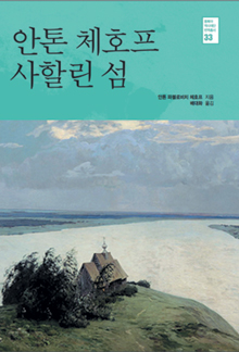 [책과 길] 1880년대 사할린, 그 곳에 조선인 노동자가 있었다  