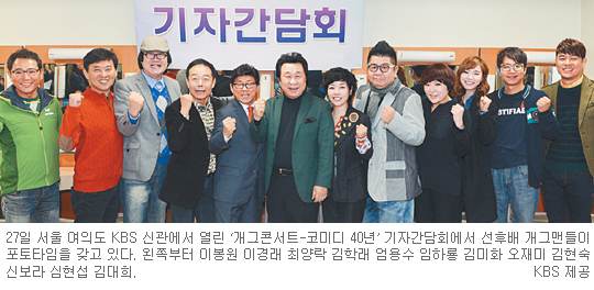 왕년의 코미디 스타들 한자리서 ‘끼’ 보여준다… KBS 3월 3일 ‘코미디 40년’ 특집  