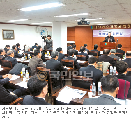 예장합동 실행위, 선거규정 개정안 통과… 임원선거 ‘제비뽑기+직선제’로  