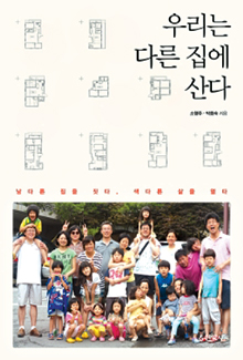[손에 잡히는 책] ‘같이 또 따로’… 코하우징 주택 들여다보기  
