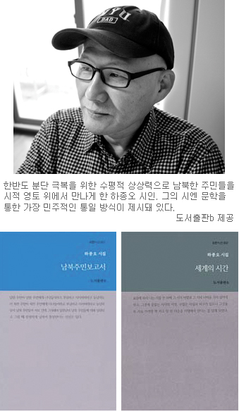 南에서 제외된 北의 영역을 복원하다… 시인 하종오의 연작 시집 ‘남북주민보고서’·‘세계의 시간’  