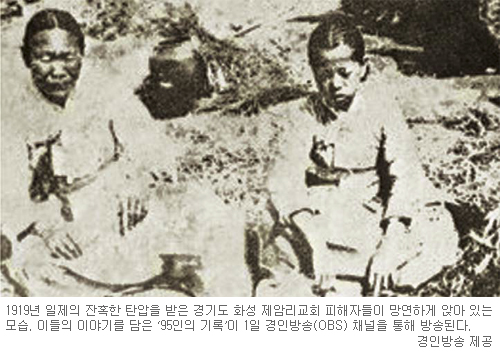 아물지 않는 잔혹한 일제 탄압의 상처들… MBC ‘경복궁의 눈물’ 등  다양한 3·1절 특집 마련  