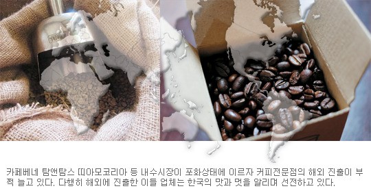 “가장 한국적인 커피향으로 지구촌 입맛을 노린다”  