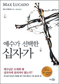 [기독출판] 예수님은 십자가에 왜? “당신 마음을 얻기 위해서”… ‘예수가 선택한 십자가’  