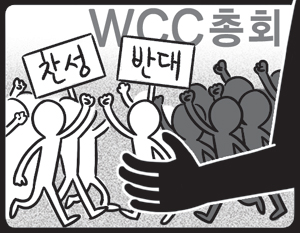 üҸ ü WCC λȸ ݴ롱 Ÿ  ϼ  