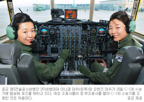 여군 정·부조종사 C-130 수송기 조종… 1997년 공사서 여생도 선발 이후 최초  
