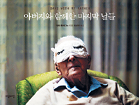 [손에 잡히는 책] 사진작가 아들이 쓴 연로한 아버지와의 일상  