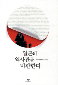 [손에 잡히는 책] 자국 역사만 우월하다는 일본, 도대체 왜?  