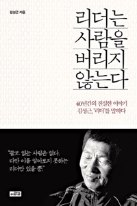 [손에 잡히는 책] 김성근 감독 “1% 가능성도 살리는 게 리더”  