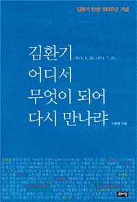 [책과 길] 탄탄한 자료 조사로 김환기 일대기 복원… ‘김환기 어디서 무엇이 되어 다시 만나랴’  