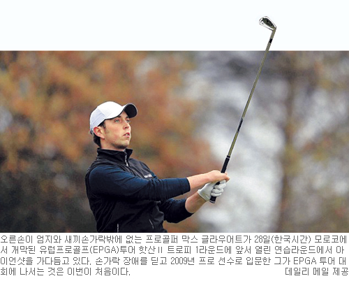 손가락 장애라고 장타 못칠거란 편견은 버려！… 비거리 290야드 두 손가락 골퍼 세계무대 도전장  