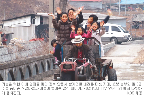 귀농한 부모따라 산골마을로 이사 온 ‘5공주’… KBS1 ‘인간극장’  