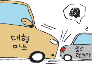 대형마트, 렌터카 사업까지 ‘야금야금’  