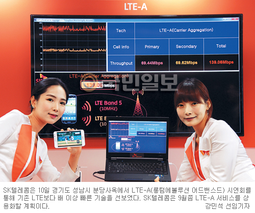 SKT, 유선보다 빠른 무선 ‘LTE-A’ 상용화 눈앞  