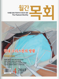 [쿠키앤북] 크리스천이 안고있는 고민과 해법 제시… ‘월간 목회 4월호’  