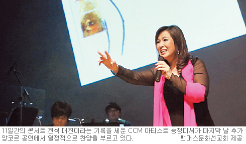 송정미 ‘찬양사역 25주년 기념콘서트’… 은혜와 감동의 CCM으로 우리의 희망과 아픔 노래해 기사의 사진