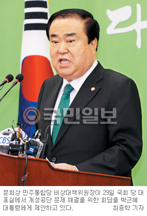 문희상, 개성공단 영수회담 제의  