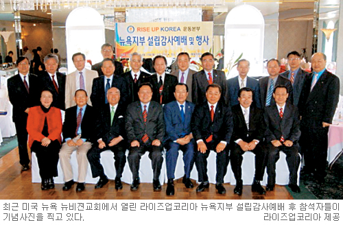 ‘라이즈업코리아’ 뉴욕지회 발족  