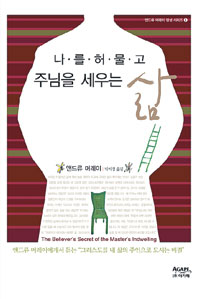 [쿠키앤북] 남아프리카 성자의 ‘주님을 주인으로 모시는 비결’… ‘나를 허물고 주님을 세우는 삶’  