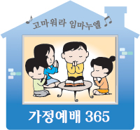 [가정예배 365-7월 16일] 구하라, 주시리라  