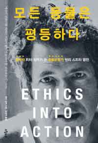 동물해방 사상 실천 헨리 스피라 평전  