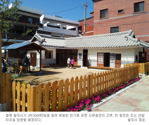 반기문 유엔 사무총장 충주 고택 복원  
